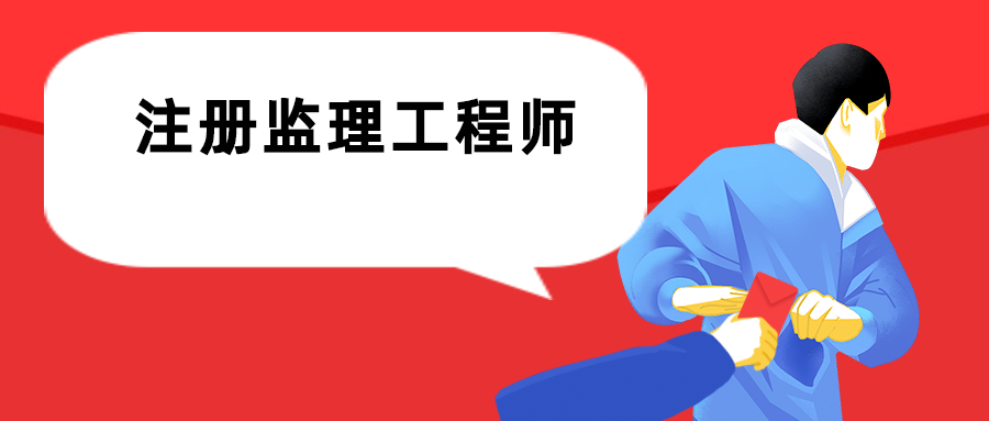 監(jiān)理工程師分哪幾個專業(yè),監(jiān)理工程師分哪幾個專業(yè)考  第2張