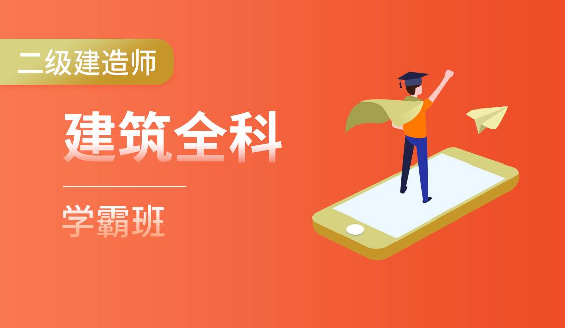 二級(jí)建造師培訓(xùn)視頻下載二級(jí)建造師培訓(xùn)班視頻  第1張