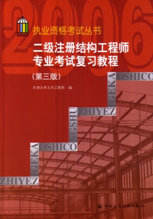 二級(jí)結(jié)構(gòu)工程師的大學(xué)教材,二級(jí)結(jié)構(gòu)工程師教材全套在哪里買(mǎi)  第2張