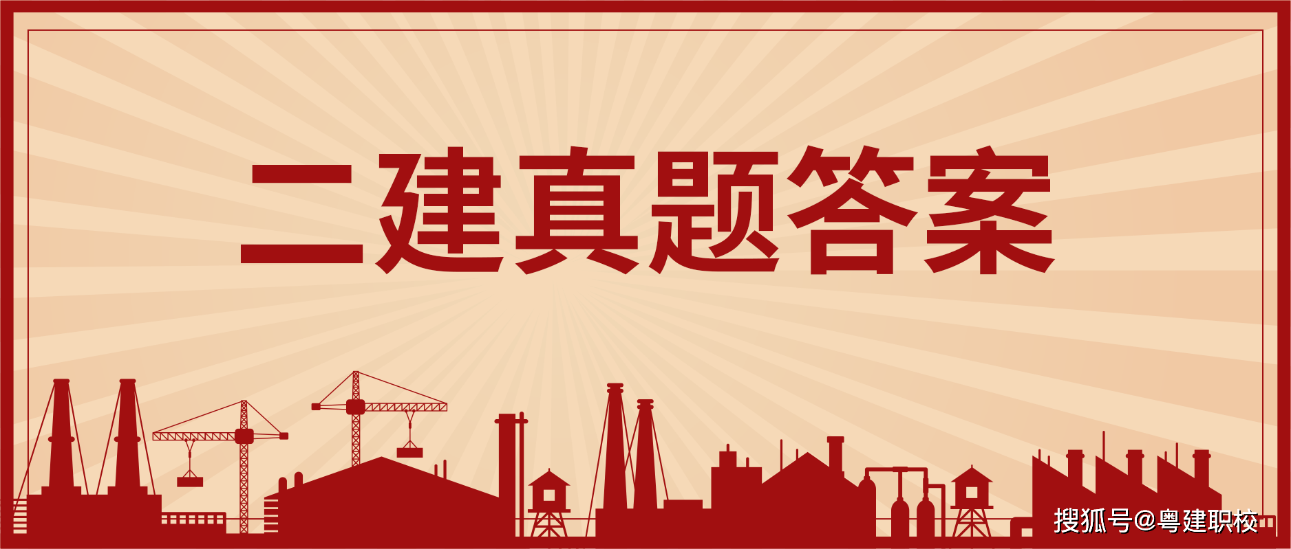 廣東二級(jí)建造師證書(shū)領(lǐng)取條件,廣東二級(jí)建造師證書(shū)領(lǐng)取  第1張