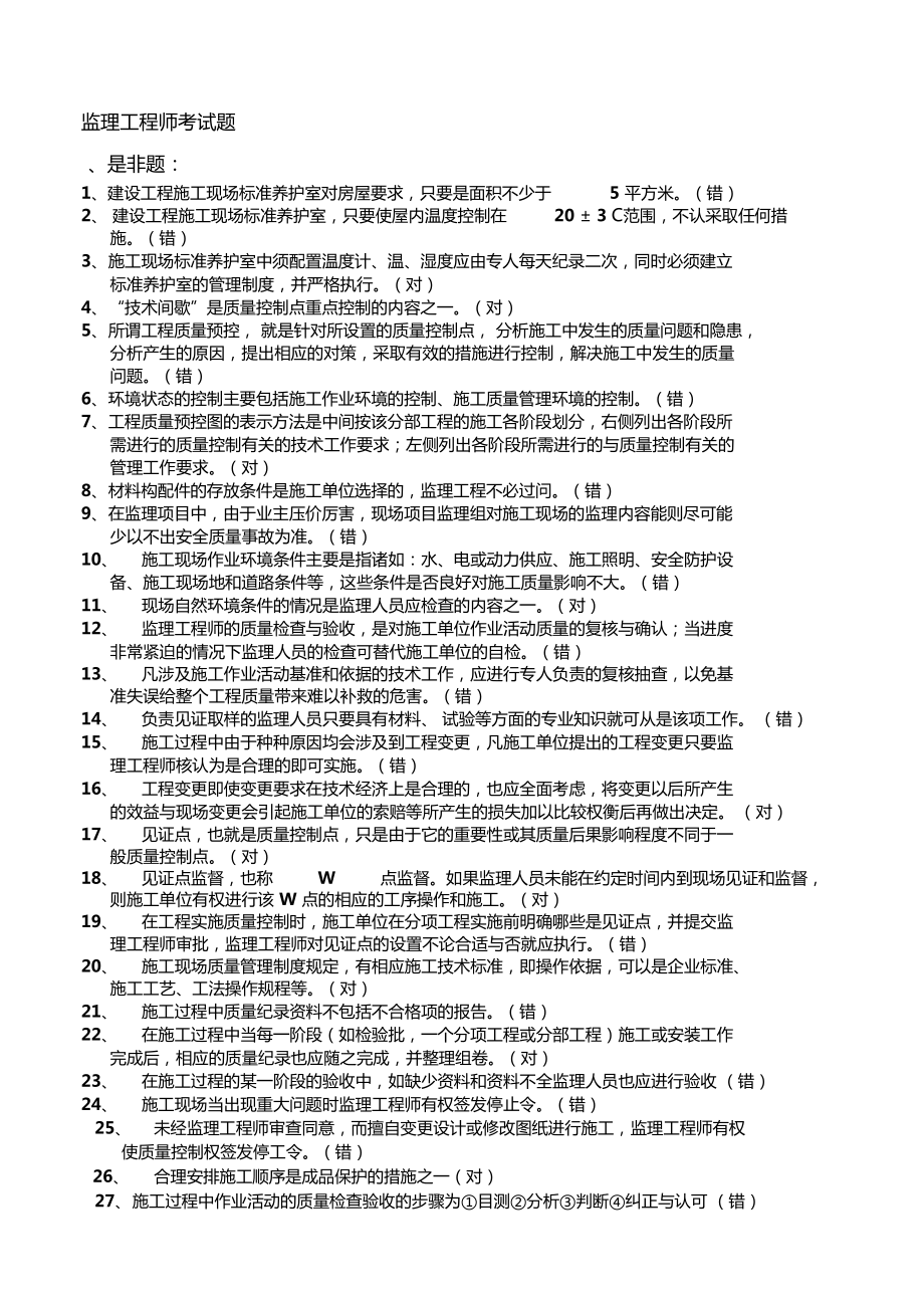監理工程師培訓考試監理工程師培訓考試試題及答案  第1張
