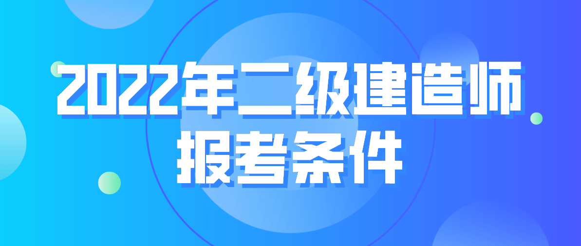 國(guó)家二級(jí)建造師報(bào)考條件 相關(guān)專業(yè)國(guó)家二級(jí)建造師報(bào)考條件  第1張