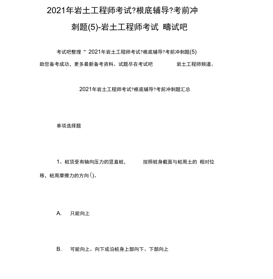 巖土工程師往年考試題目巖土工程師專業(yè)課考試真題  第2張
