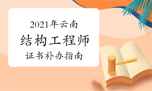上海結(jié)構(gòu)工程師準(zhǔn)考證打印上海結(jié)構(gòu)工程師準(zhǔn)考證  第1張