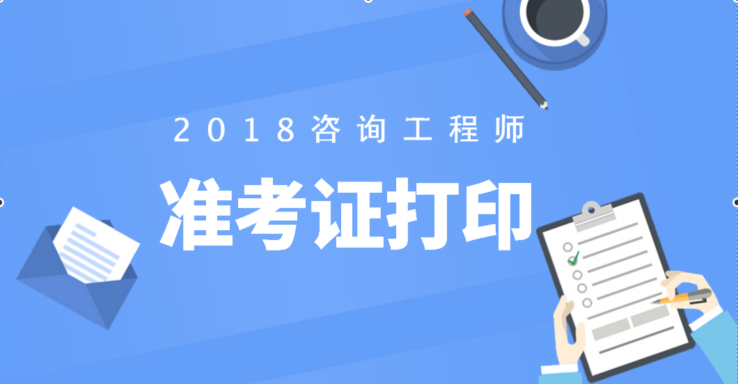 上海結(jié)構(gòu)工程師準(zhǔn)考證打印上海結(jié)構(gòu)工程師準(zhǔn)考證  第2張