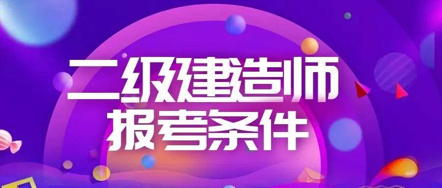 二級(jí)建造師能提前考嗎二級(jí)建造師可以提前考嗎  第1張