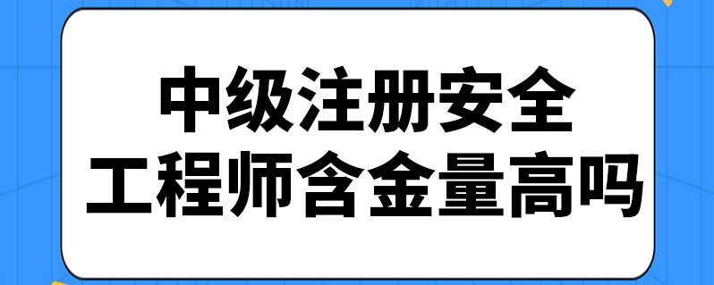 高級(jí)安全工程師評(píng)審流程高級(jí)安全工程師評(píng)審  第2張