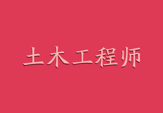 無工作單位怎么報(bào)考巖土工程師,沒有從事巖土相關(guān)工作怎么考注冊(cè)巖土工程師  第2張