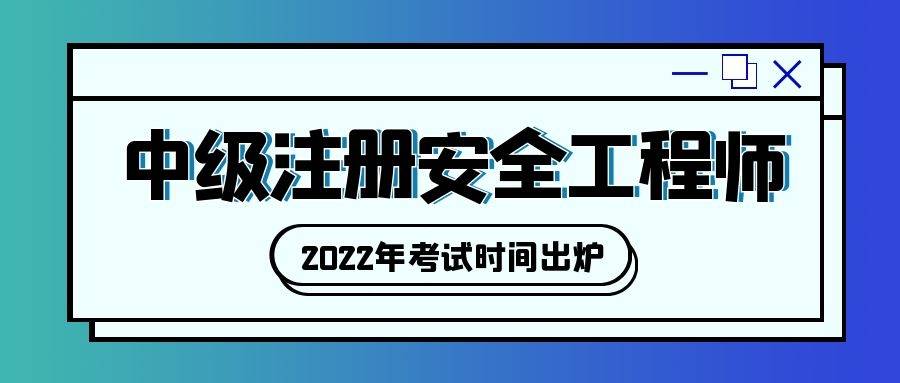 吉林注冊(cè)安全工程師報(bào)名時(shí)間2021吉林注冊(cè)安全工程師證書(shū)領(lǐng)取  第1張
