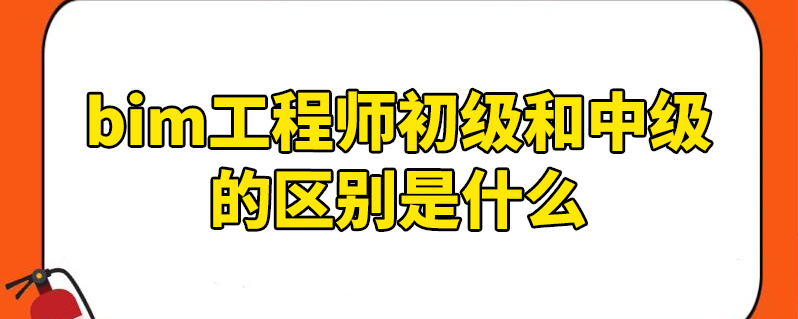 土建bim工程師基礎(chǔ)知識(shí)土建bim工程師基礎(chǔ)知識(shí)考什么  第1張