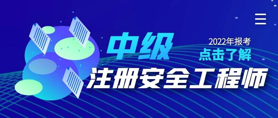 拿到中級(jí)注冊(cè)安全工程師后能到人社局評(píng)中級(jí)職稱嗎,中級(jí)注冊(cè)安全工程師可以掛社保么  第1張