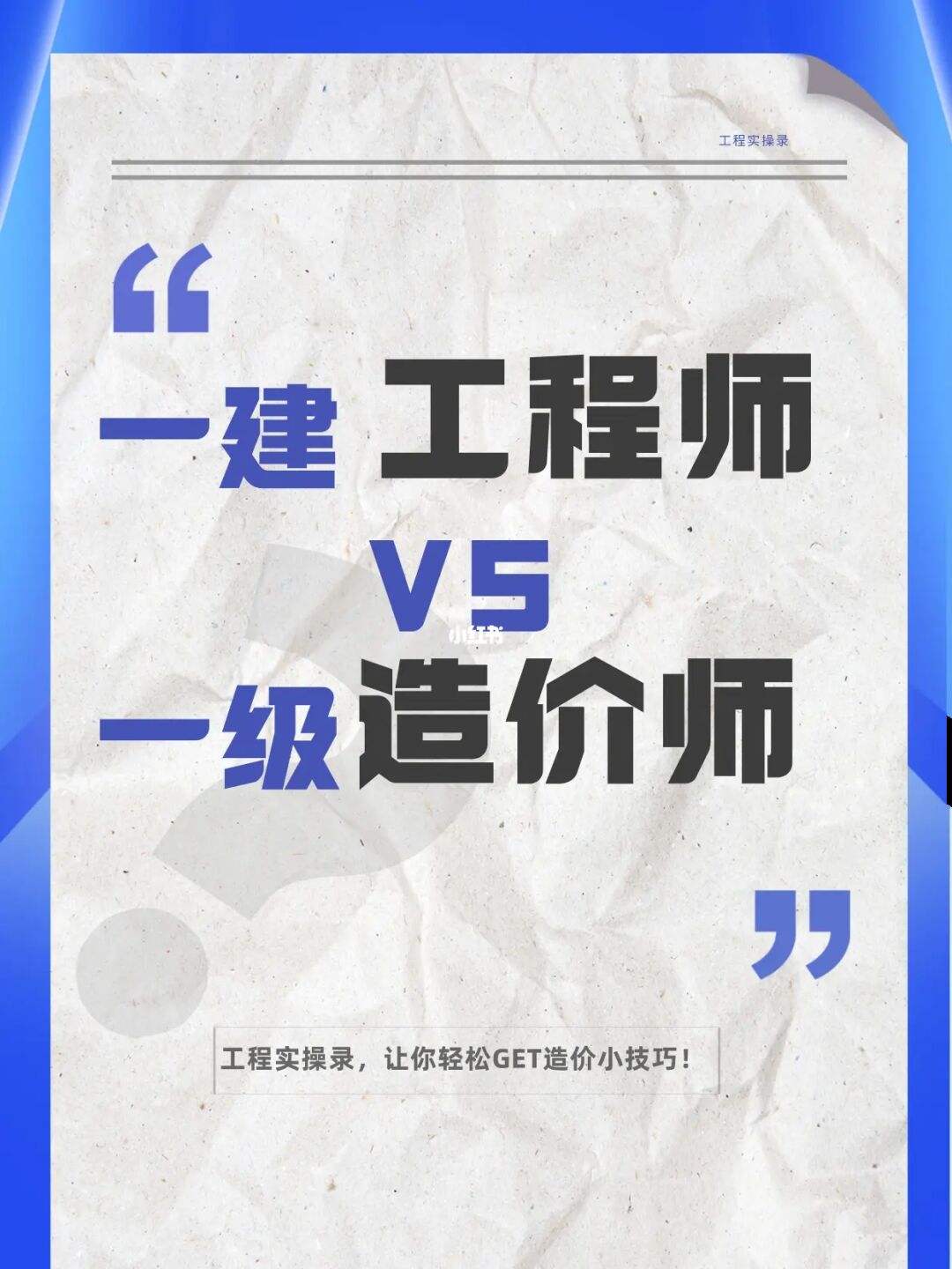 一級(jí)建造師和造價(jià)工程師,一級(jí)建造師和造價(jià)工程師哪個(gè)好  第2張