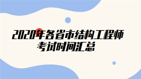 結(jié)構(gòu)工程師專業(yè)基礎(chǔ)考試科目,結(jié)構(gòu)工程師基礎(chǔ)多少分過  第2張