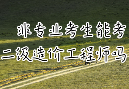 注冊造價(jià)工程師哪個(gè)專業(yè)好考注冊造價(jià)工程師哪個(gè)專業(yè)好考些  第1張
