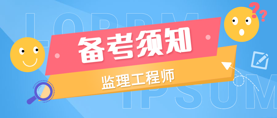 浙江省監(jiān)理工程師報(bào)考浙江省監(jiān)理工程師報(bào)考費(fèi)用  第2張