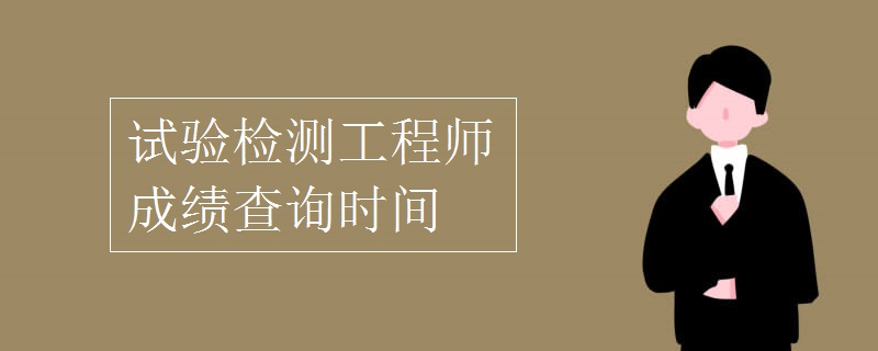 注冊(cè)巖土工程師考試成績(jī)查詢網(wǎng)站,注冊(cè)巖土工程師考試成績(jī)查詢  第2張