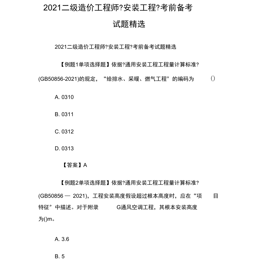 二級造價工程師安裝工程實務考試內(nèi)容二級造價工程師安裝工程  第1張