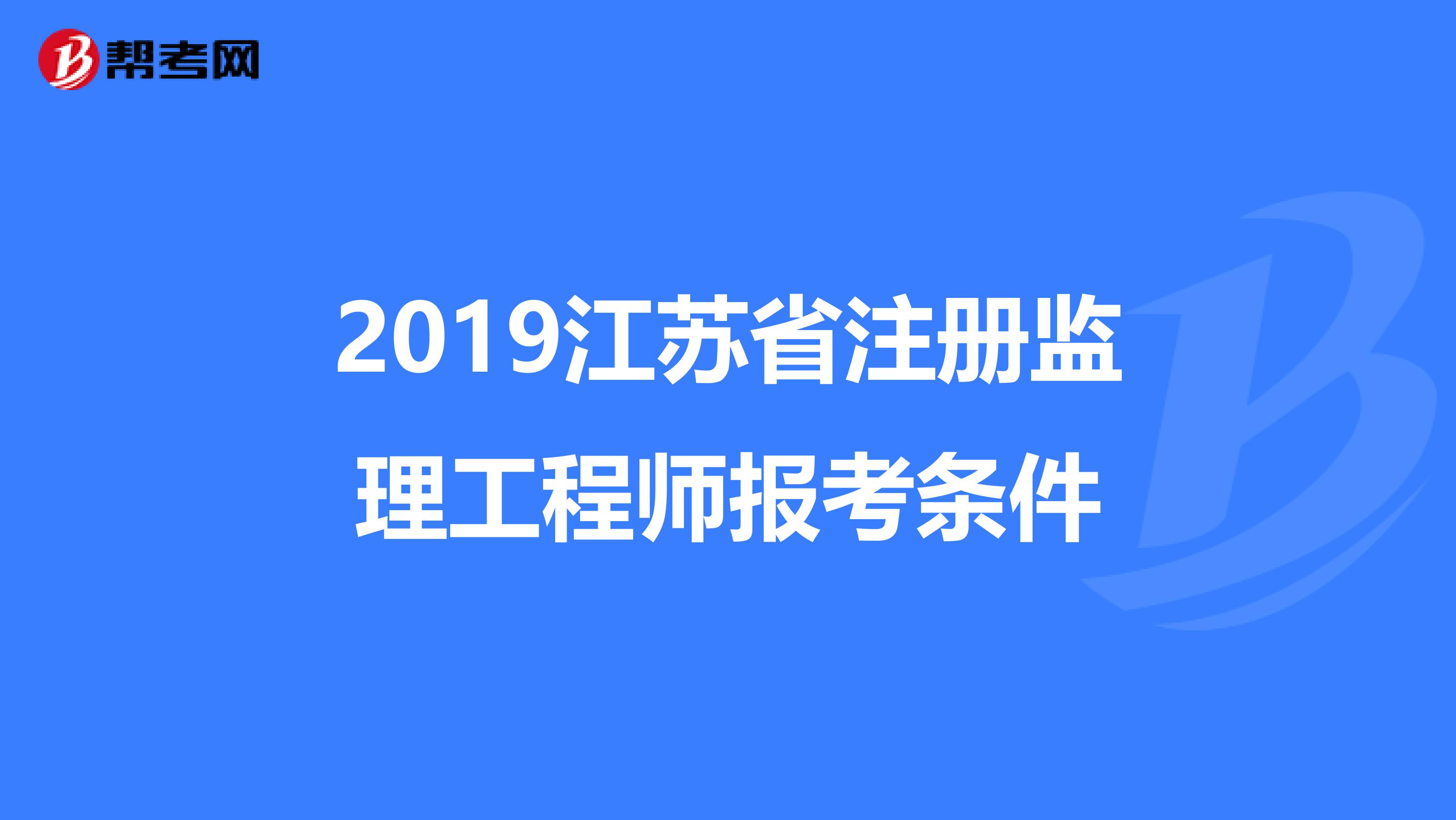 監(jiān)理工程師報(bào)考需要什么條件和資料,監(jiān)理工程師報(bào)考需要什么條件  第1張