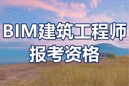 綠設(shè)bim工程師報考網(wǎng)綠設(shè)bim工程師報考網(wǎng)址  第2張