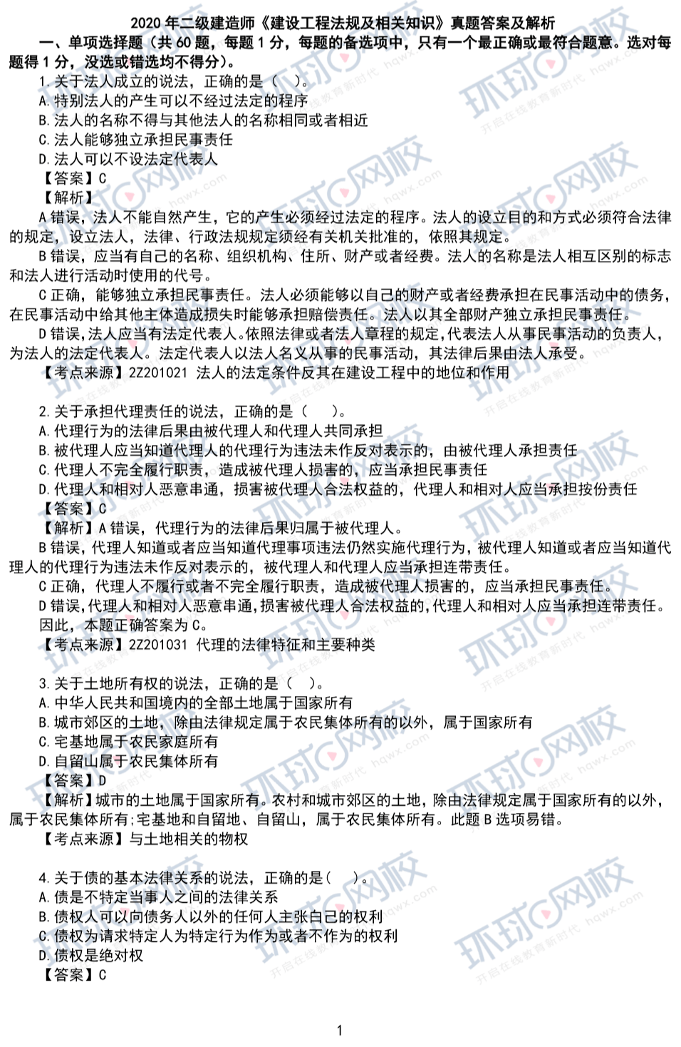 二級建造師試題及答案 免費(fèi)下載,二級建造師真題及答案下載  第2張