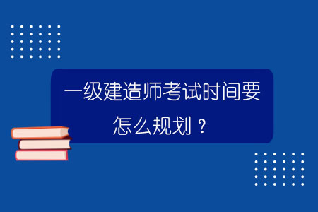一級(jí)建造師什么時(shí)間考試時(shí)間一級(jí)建造師什么時(shí)間考試  第2張