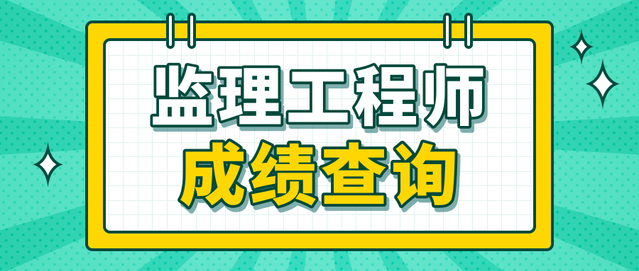 監理工程師考了有用嗎,考到監理工程師證書,別人卻說沒有用,這是真的嗎?  第2張