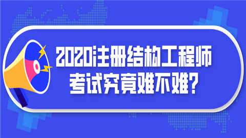 環(huán)球網(wǎng)校結構工程師怎么樣靠譜嗎的簡單介紹  第2張