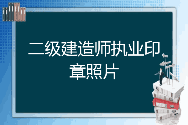 監理工程師印章監理工程師印章印油顏色  第2張