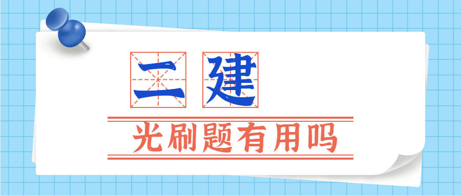 二級(jí)建造師安全b證考試題庫(kù)二級(jí)建造師考試題庫(kù)  第1張