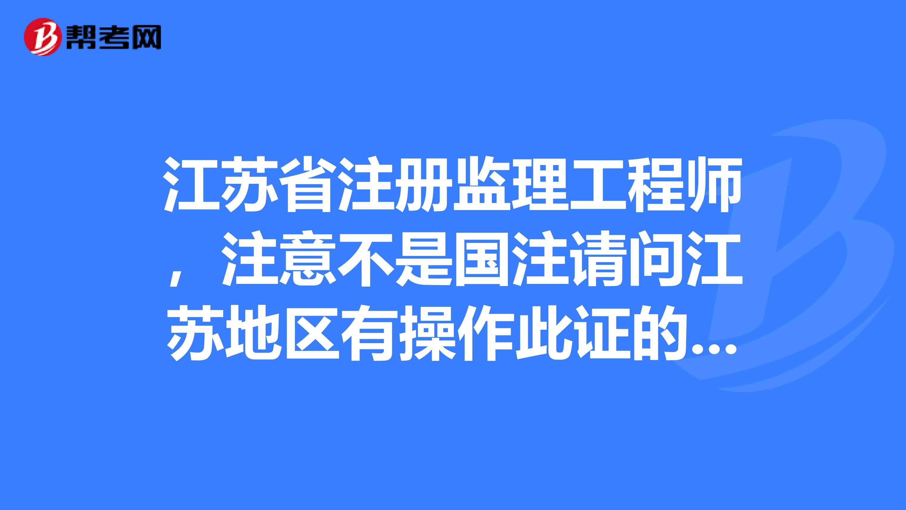 關(guān)于注冊信息系統(tǒng)監(jiān)理工程師的信息  第1張