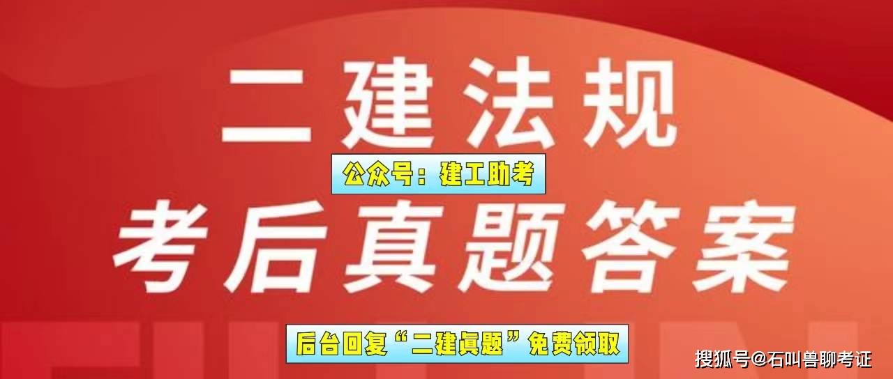 二級(jí)建造師在線題庫二級(jí)建造師在線題庫答案  第1張