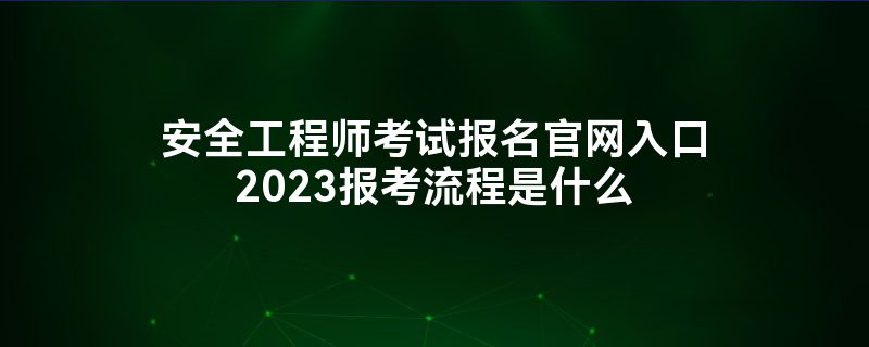 中級安全工程師報考學歷專業(yè)中級安全工程師報考學歷專業(yè)有要求嗎  第1張