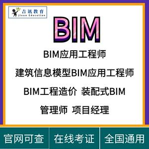bim高級(jí)項(xiàng)目管理工程師,bim高級(jí)項(xiàng)目管理師掛靠費(fèi)多少錢一年  第1張
