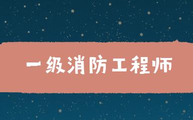 注冊消防工程師心得體會總結(jié)注冊消防工程師心得  第2張