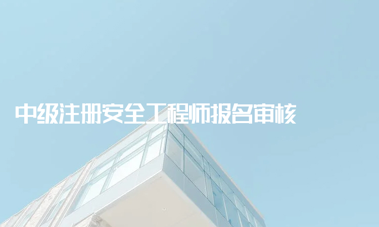 二級注冊安全工程師報(bào)名條件,二級注冊安全工程師報(bào)名條件及要求  第1張