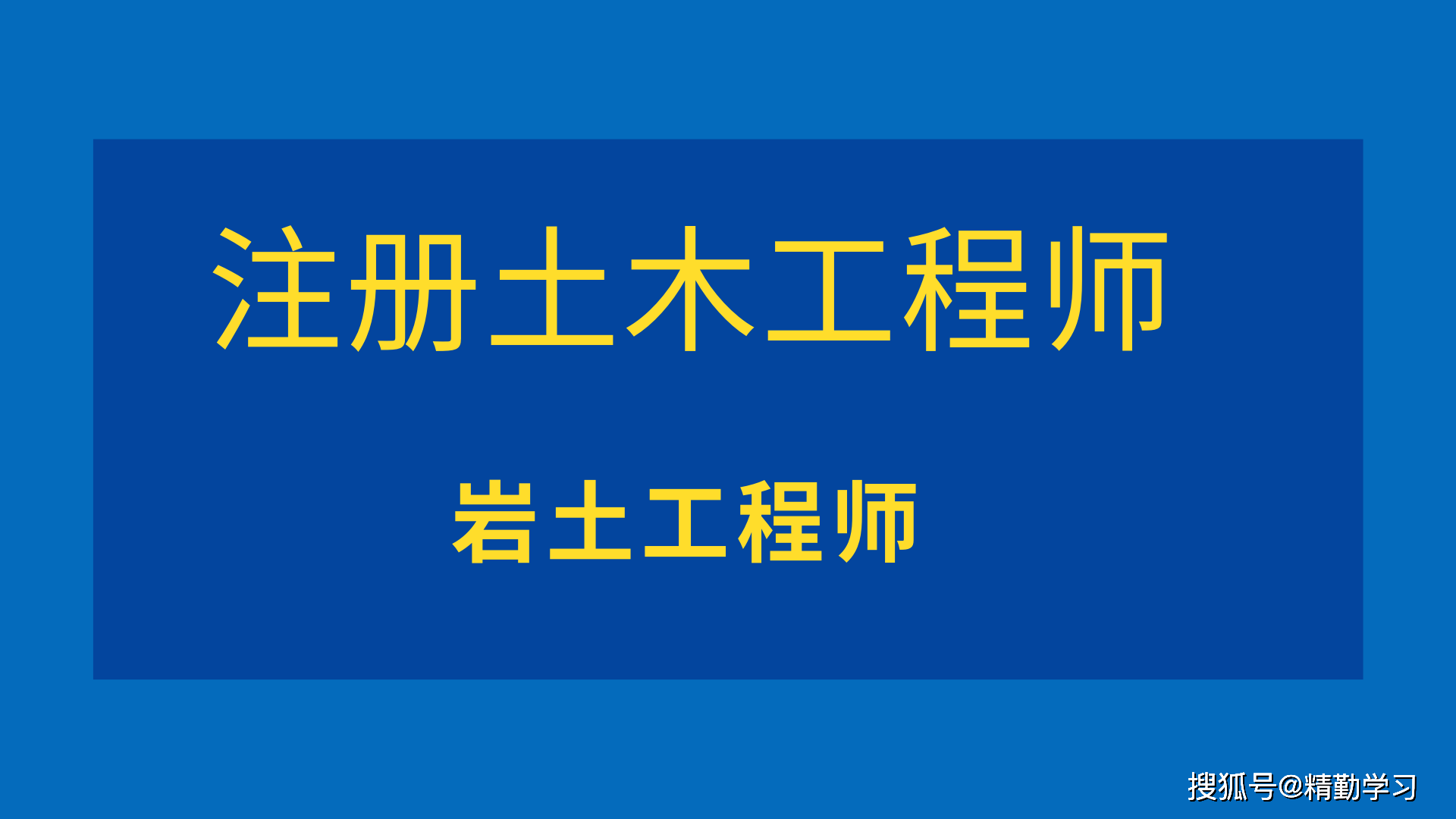 注冊(cè)巖土工程師求職簡(jiǎn)歷,注冊(cè)巖土工程師求職  第2張