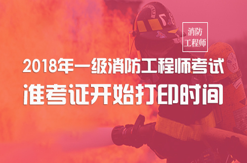 四川二級(jí)消防工程師準(zhǔn)考證四川消防工程師準(zhǔn)考證打印時(shí)間  第2張