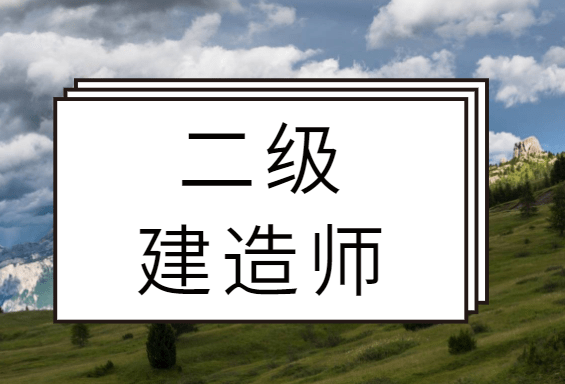 二級建造師招投標(biāo)出場二建招投標(biāo)流程圖及時間  第1張