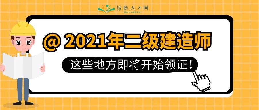 山西二級建造師報名時間2021年官網(wǎng),山西二級建造師報名入口  第1張