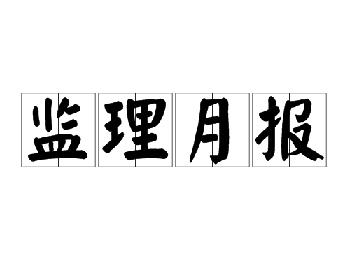 關于通信建設監(jiān)理工程師證書查詢的信息  第1張