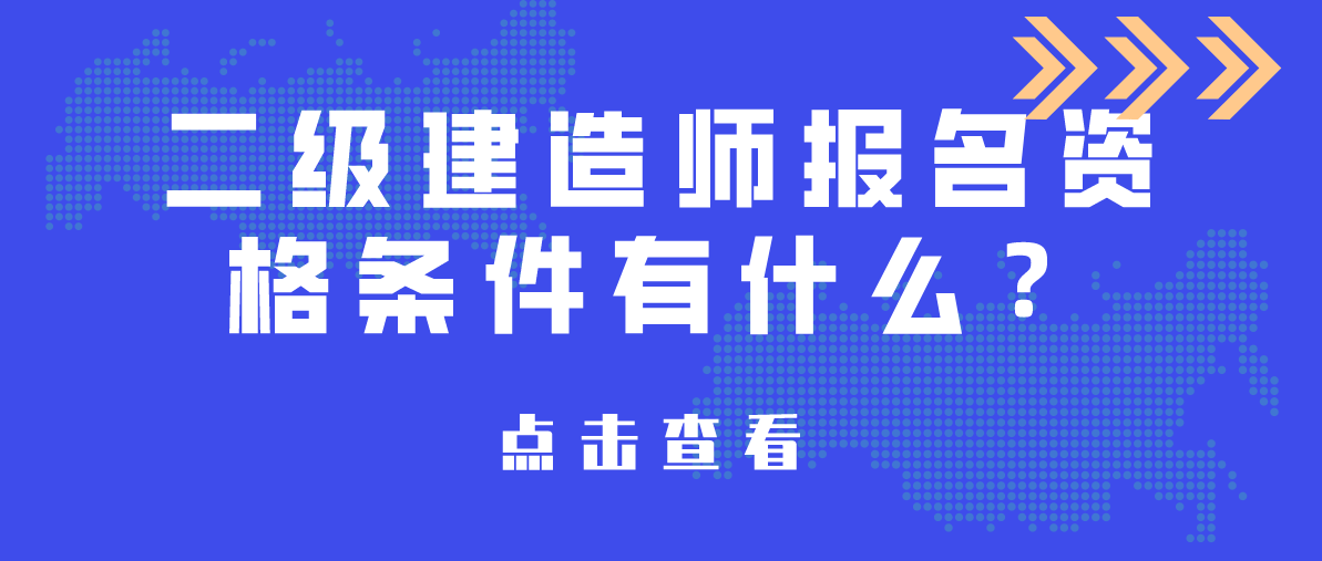 二級(jí)建造師科目有哪些二級(jí)建造師科目有哪些專業(yè)  第1張