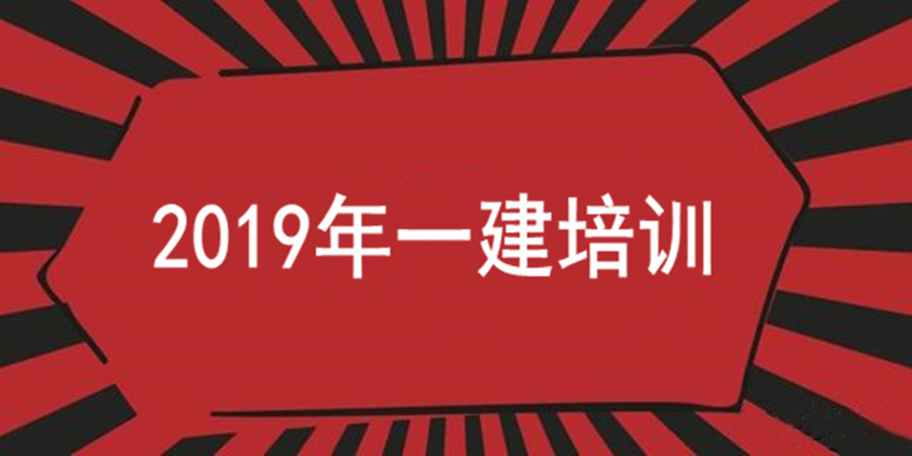 一建面授課真的很有用一級(jí)建造師面授課件  第1張