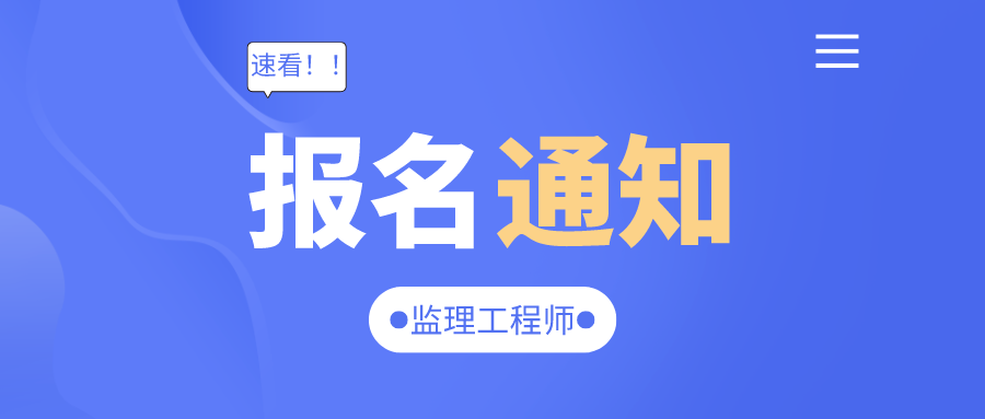 海南監(jiān)理工程師報(bào)名時(shí)間2023年,海南監(jiān)理工程師報(bào)名時(shí)間  第2張