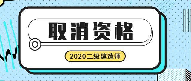 取消臨時(shí)二級(jí)建造師取消臨時(shí)二級(jí)建造師證書(shū)  第1張