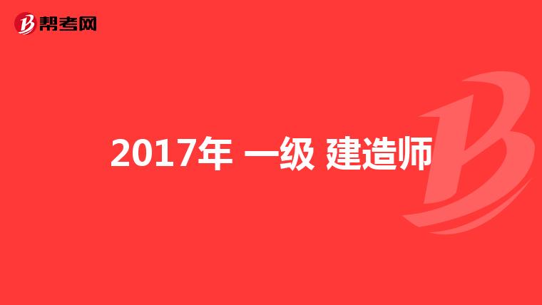 一級(jí)建造師可做監(jiān)理嘛現(xiàn)在一級(jí)建造師可做監(jiān)理嘛  第1張
