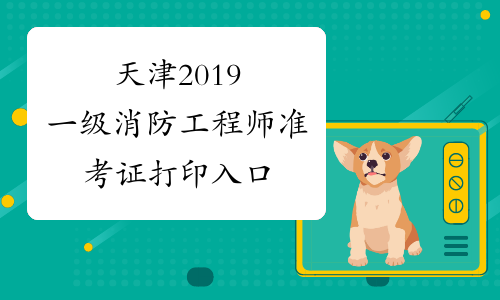 上海一級消防工程師準考證打印上海一級消防工程師準考證打印官網  第2張