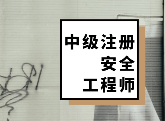 注冊安全工程師官網(wǎng)入口注冊安全工程師信息網(wǎng)  第2張