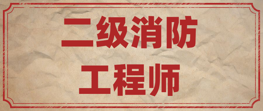 消防工程師是學什么專業的消防工程師是學什么專業  第2張