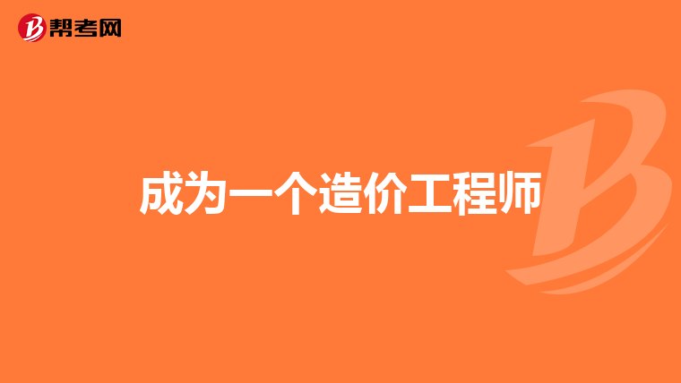 注冊造價工程師報考專業注冊造價工程師報考專業要求  第2張