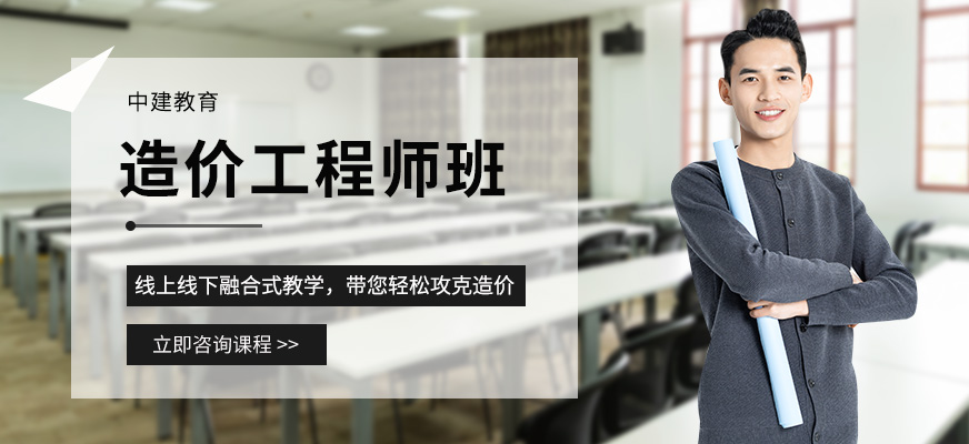 造價(jià)工程師培訓(xùn)班一般多少錢(qián),造價(jià)工程師培訓(xùn)哪個(gè)好  第1張